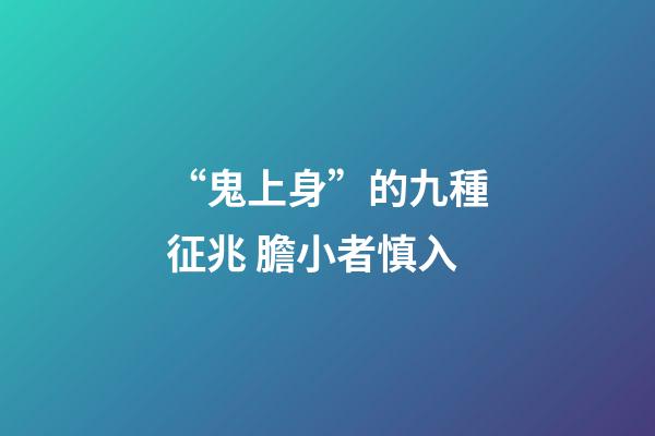“鬼上身”的九種征兆 膽小者慎入
